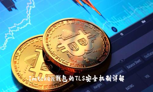Imtoken钱包的TLS安全机制详解
