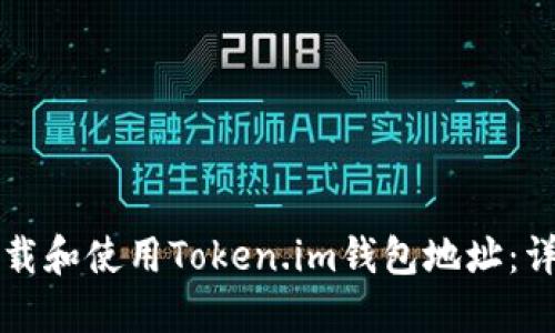 如何下载和使用Token.im钱包地址：详细指南