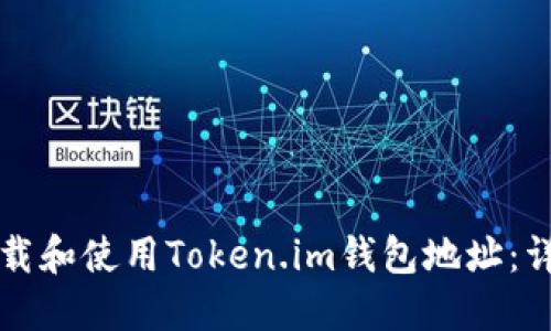 如何下载和使用Token.im钱包地址：详细指南