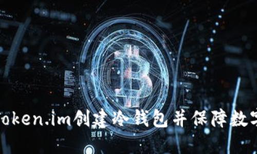 如何使用Token.im创建冷钱包并保障数字资产安全