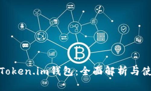 金汇泰Token.im钱包：全面解析与使用指南