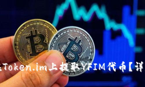 如何在Token.im上提取YFIM代币？详尽指南