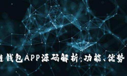 区块链钱包APP源码解析：功能、优势与应用