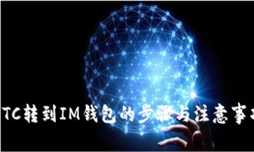 ETC转到IM钱包的步骤与注意事项