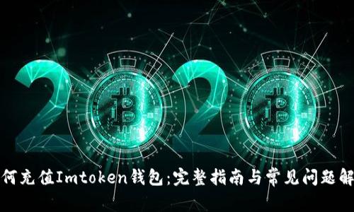 如何充值Imtoken钱包：完整指南与常见问题解答