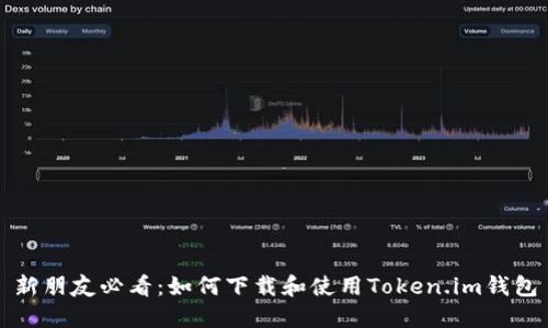 新朋友必看：如何下载和使用Token.im钱包