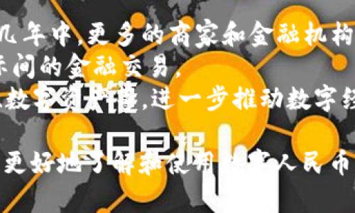 baioti数字钱包DCEP下载地址及使用指南/baioti
数字钱包, DCEP, 下载地址, 使用指南, 数字人民币/guanjianci

在数字化金融日益普及的当今，数字钱包作为重要的支付工具，承载着越来越多的消费者需求。其中，中国的数字人民币（DCEP）最引人注目，它不仅是国家推出的电子货币，更是推动金融科技发展的重要一环。本文将为您介绍数字钱包DCEP的下载地址及使用指南，并探讨相关问题，帮助您更好地理解和使用DCEP。

数字钱包DCEP简介
数字人民币（DCEP）是中国人民银行推出的一种法定数字货币，它的推出主要是为了满足经济发展需求、更新支付体系、提升货币政策有效性等目标。与传统的纸币、硬币相比，DCEP具备多项优势，如便捷的支付体验、更高的安全性以及成本的显著降低。用户只需通过数字钱包，即可实现高效便捷的支付和转账。

DCEP的下载地址
为了更好地推广数字人民币的使用，各大银行和相关金融机构都推出了支持DCEP的数字钱包应用程序。用户可以在手机应用商店（如Apple Store或Google Play）中搜索“数字人民币”或“DCEP”进行下载。具体的下载步骤如下：
ol
    li打开手机的应用商店。/li
    li在搜索框中输入“数字人民币”、“DCEP”或您选择的银行名称。/li
    li找到对应的应用程序，点击“下载”。/li
    li下载完成后，点击“打开”，按照提示进行注册和登录。/li
/ol
一些主要的银行应用可能包括中国建设银行、中国工商银行等，它们各自推出了自己的数字钱包，用户可以根据自己的银行账户选择相应的应用进行下载。

DCEP的使用指南
完成下载后，用户需按照以下步骤进行DCEP的使用：
ol
    listrong注册账户：/strong用户需要填写个人信息并进行实名认证，确保账号的安全性。/li
    listrong绑定银行卡：/strong为了方便资金的存取，用户可根据提示绑定自己的银行卡。/li
    listrong充值和提取：/strong用户可通过绑定银行卡进行资金充值，或将钱包中的DCEP提取到银行卡中。/li
    listrong进行支付：/strong用户可通过生成二维码或输入对方的收款码进行支付，支持在线购物、线下支付等多种场景。/li
/ol

可能相关问题

1. DCEP与传统支付方式的区别是什么？
DCEP（数字人民币）作为一种新的支付方式，与传统支付方式有着显著的区别。首先是在流通属性上，DCEP是一种法定数字货币，由中国人民银行发行，不同于支付宝、微信支付那样的第三方支付工具，而是直联中央银行。这样一来，用户的资金安全性得到了进一步保障。
其次，在使用便捷性方面，DCEP可通过数字钱包进行快速支付，用户可以利用手机生成二维码支付，无需携带现金或银行卡。此外，DCEP的转账操作通常瞬间完成，极大地提高了支付效率。
最后，在费用和隐私保护方面，使用DCEP通常不会收取像传统支付方式那样的手续费，且其交易信息受保护，用户不必担心信息泄露的问题。由于DCEP的交易记录透明，监管机构也可以有效防止洗钱等违法行为。

2. 如何保障DCEP的安全性？
数字钱包DCEP的安全性是用户最关心的问题之一。首先，DCEP采用了多种加密技术来保护用户的数据和隐私。在用户进行登录和交易时，信息都会经过加密，确保传输过程中不会被窃取。
其次，用户在注册时需进行实名认证，这进一步提高了账户的安全性。只有经过身份验证的用户才能够使用DCEP，规避了陌生人恶意使用的风险。
同时，用户还应当注意日常使用中的安全习惯。定期更改密码，开启双重验证功能，保持手机应用的更新，及时对疑似欺诈的交易进行报告，都是增强安全性的有效措施。

3. DCEP的应用场景有哪些？
DCEP的应用场景非常广泛，涵盖了日常生活的各个方面。首先是线上消费，用户可以在支持DCEP的电商平台上进行购物，享受更为便捷的支付体验。
其次，DCEP适用于线下支付。在超市、餐厅等实体店中，商家可以通过二维码收款，用户扫描后即可完成支付。由于DCEP的即时结算功能，商家可以更快地处理交易，提高了资金周转率。
此外，DCEP还可以用于公共服务的支付，如缴纳水电费、交通罚款等。随着越来越多的政府部门和公共事业单位接入DCEP，用户将享受到更为便捷的生活服务。

4. DCEP的未来发展趋势是什么？
DCEP作为国家法定数字货币，未来的发展前景广阔。首先，随着国家对于数字经济的重视，DCEP的推广将逐渐深入到各个行业。预计在未来的几年中，更多的商家和金融机构会支持DCEP的支付方式，进一步提高用户的接受度。
其次，DCEP还将在国际支付中扮演越来越重要的角色。随着中国经济的崛起，DCEP未来可能会成为跨境支付的一种主流方式，极大地简化国际间的金融交易。
最后，技术的不断进步也将为DCEP的创新带来新的可能性。未来，DCEP有可能与区块链等新兴技术相结合，推出更多的金融产品，如智能合约、数字资产等，进一步推动数字经济的发展。

总之，数字钱包DCEP的推出，不仅是中国金融科技创新的一次重要尝试，更是推进社会信息化和数字化进程的重要举措。希望本文能够帮助您更好地了解和使用数字人民币，为您的日常生活带来便利。