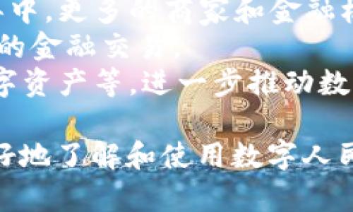 baioti数字钱包DCEP下载地址及使用指南/baioti
数字钱包, DCEP, 下载地址, 使用指南, 数字人民币/guanjianci

在数字化金融日益普及的当今，数字钱包作为重要的支付工具，承载着越来越多的消费者需求。其中，中国的数字人民币（DCEP）最引人注目，它不仅是国家推出的电子货币，更是推动金融科技发展的重要一环。本文将为您介绍数字钱包DCEP的下载地址及使用指南，并探讨相关问题，帮助您更好地理解和使用DCEP。

数字钱包DCEP简介
数字人民币（DCEP）是中国人民银行推出的一种法定数字货币，它的推出主要是为了满足经济发展需求、更新支付体系、提升货币政策有效性等目标。与传统的纸币、硬币相比，DCEP具备多项优势，如便捷的支付体验、更高的安全性以及成本的显著降低。用户只需通过数字钱包，即可实现高效便捷的支付和转账。

DCEP的下载地址
为了更好地推广数字人民币的使用，各大银行和相关金融机构都推出了支持DCEP的数字钱包应用程序。用户可以在手机应用商店（如Apple Store或Google Play）中搜索“数字人民币”或“DCEP”进行下载。具体的下载步骤如下：
ol
    li打开手机的应用商店。/li
    li在搜索框中输入“数字人民币”、“DCEP”或您选择的银行名称。/li
    li找到对应的应用程序，点击“下载”。/li
    li下载完成后，点击“打开”，按照提示进行注册和登录。/li
/ol
一些主要的银行应用可能包括中国建设银行、中国工商银行等，它们各自推出了自己的数字钱包，用户可以根据自己的银行账户选择相应的应用进行下载。

DCEP的使用指南
完成下载后，用户需按照以下步骤进行DCEP的使用：
ol
    listrong注册账户：/strong用户需要填写个人信息并进行实名认证，确保账号的安全性。/li
    listrong绑定银行卡：/strong为了方便资金的存取，用户可根据提示绑定自己的银行卡。/li
    listrong充值和提取：/strong用户可通过绑定银行卡进行资金充值，或将钱包中的DCEP提取到银行卡中。/li
    listrong进行支付：/strong用户可通过生成二维码或输入对方的收款码进行支付，支持在线购物、线下支付等多种场景。/li
/ol

可能相关问题

1. DCEP与传统支付方式的区别是什么？
DCEP（数字人民币）作为一种新的支付方式，与传统支付方式有着显著的区别。首先是在流通属性上，DCEP是一种法定数字货币，由中国人民银行发行，不同于支付宝、微信支付那样的第三方支付工具，而是直联中央银行。这样一来，用户的资金安全性得到了进一步保障。
其次，在使用便捷性方面，DCEP可通过数字钱包进行快速支付，用户可以利用手机生成二维码支付，无需携带现金或银行卡。此外，DCEP的转账操作通常瞬间完成，极大地提高了支付效率。
最后，在费用和隐私保护方面，使用DCEP通常不会收取像传统支付方式那样的手续费，且其交易信息受保护，用户不必担心信息泄露的问题。由于DCEP的交易记录透明，监管机构也可以有效防止洗钱等违法行为。

2. 如何保障DCEP的安全性？
数字钱包DCEP的安全性是用户最关心的问题之一。首先，DCEP采用了多种加密技术来保护用户的数据和隐私。在用户进行登录和交易时，信息都会经过加密，确保传输过程中不会被窃取。
其次，用户在注册时需进行实名认证，这进一步提高了账户的安全性。只有经过身份验证的用户才能够使用DCEP，规避了陌生人恶意使用的风险。
同时，用户还应当注意日常使用中的安全习惯。定期更改密码，开启双重验证功能，保持手机应用的更新，及时对疑似欺诈的交易进行报告，都是增强安全性的有效措施。

3. DCEP的应用场景有哪些？
DCEP的应用场景非常广泛，涵盖了日常生活的各个方面。首先是线上消费，用户可以在支持DCEP的电商平台上进行购物，享受更为便捷的支付体验。
其次，DCEP适用于线下支付。在超市、餐厅等实体店中，商家可以通过二维码收款，用户扫描后即可完成支付。由于DCEP的即时结算功能，商家可以更快地处理交易，提高了资金周转率。
此外，DCEP还可以用于公共服务的支付，如缴纳水电费、交通罚款等。随着越来越多的政府部门和公共事业单位接入DCEP，用户将享受到更为便捷的生活服务。

4. DCEP的未来发展趋势是什么？
DCEP作为国家法定数字货币，未来的发展前景广阔。首先，随着国家对于数字经济的重视，DCEP的推广将逐渐深入到各个行业。预计在未来的几年中，更多的商家和金融机构会支持DCEP的支付方式，进一步提高用户的接受度。
其次，DCEP还将在国际支付中扮演越来越重要的角色。随着中国经济的崛起，DCEP未来可能会成为跨境支付的一种主流方式，极大地简化国际间的金融交易。
最后，技术的不断进步也将为DCEP的创新带来新的可能性。未来，DCEP有可能与区块链等新兴技术相结合，推出更多的金融产品，如智能合约、数字资产等，进一步推动数字经济的发展。

总之，数字钱包DCEP的推出，不仅是中国金融科技创新的一次重要尝试，更是推进社会信息化和数字化进程的重要举措。希望本文能够帮助您更好地了解和使用数字人民币，为您的日常生活带来便利。