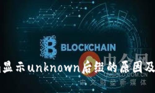 token.im显示unknown后缀的原因及解决方案
