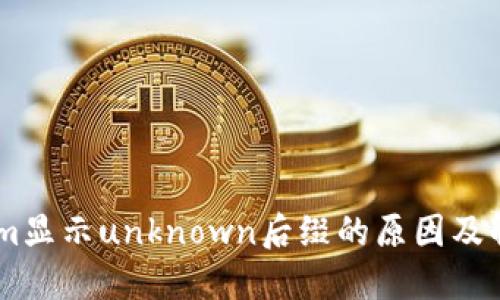 token.im显示unknown后缀的原因及解决方案