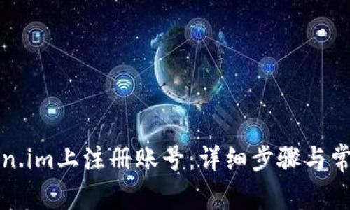如何在Token.im上注册账号：详细步骤与常见问题解答