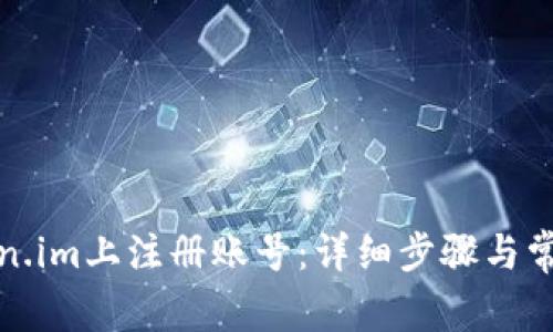 如何在Token.im上注册账号：详细步骤与常见问题解答