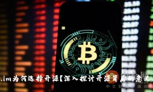 Token.im为何选择开源？深入探讨开源背后的意义与价值