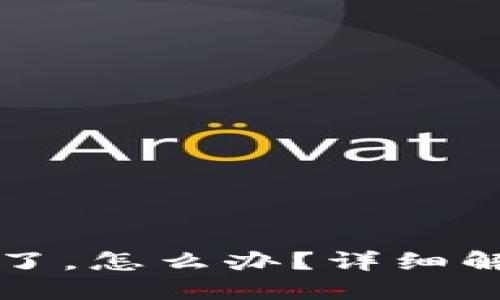 token.im转错了，怎么办？详细解读与解决方案