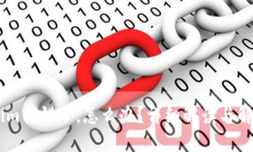 token.im转错了，怎么办？详细解读与解决方案