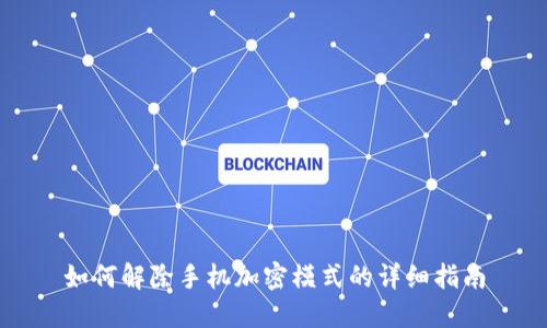 如何解除手机加密模式的详细指南