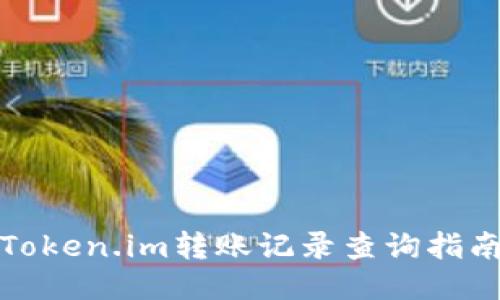 Token.im转账记录查询指南