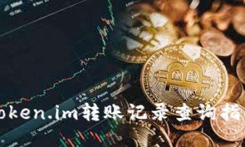 Token.im转账记录查询指南