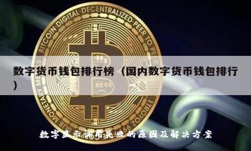 数字显示调用失败的原因及解决方案