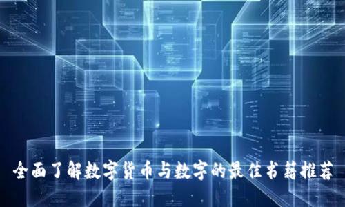全面了解数字货币与数字的最佳书籍推荐