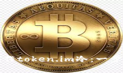 如何制作token.im冷：一步步指南