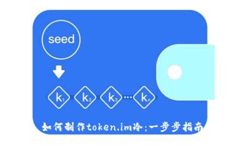 如何制作token.im冷：一步步指南