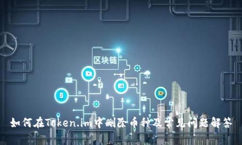 如何在Token.im中删除币种及常见问题解答