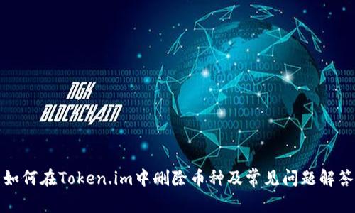如何在Token.im中删除币种及常见问题解答