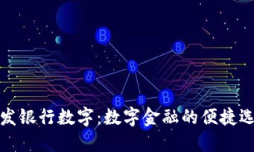 浦发银行数字：数字金融的便捷选择
