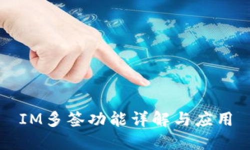 IM多签功能详解与应用