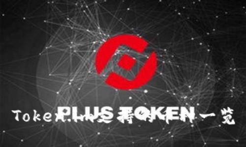 Token.im支持的币种一览