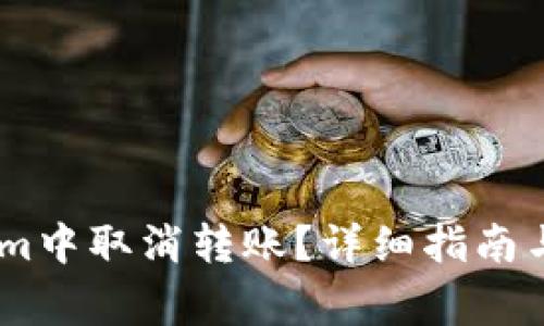 如何在Token.im中取消转账？详细指南与常见问题解答