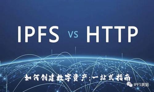 如何创建数字资产：一站式指南