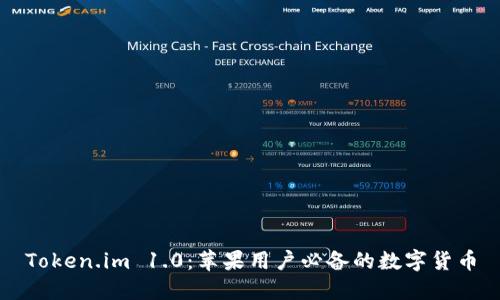 Token.im 1.0：苹果用户必备的数字货币