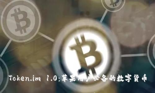 Token.im 1.0：苹果用户必备的数字货币
