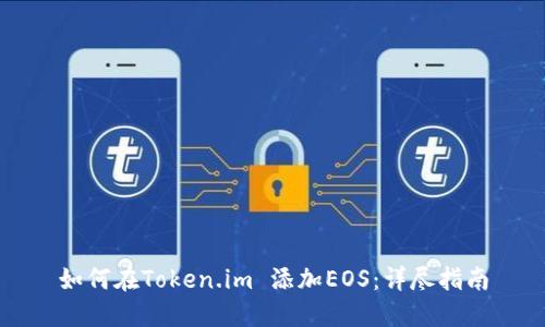 如何在Token.im 添加EOS：详尽指南