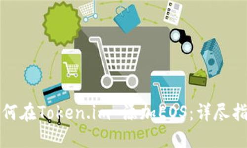 如何在Token.im 添加EOS：详尽指南