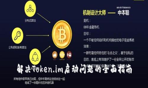解决Token.im启动问题的全面指南