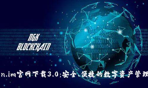 Token.im官网下载3.0：安全、便捷的数字资产管理平台