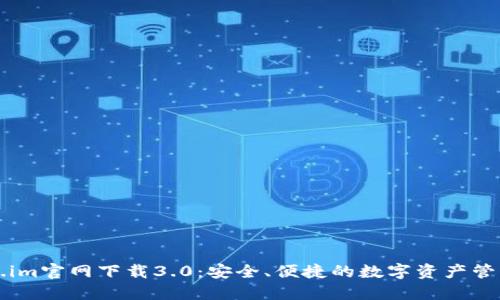Token.im官网下载3.0：安全、便捷的数字资产管理平台