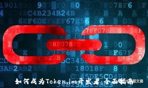  

如何成为Token.im开发者：全面指南