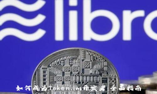  

如何成为Token.im开发者：全面指南