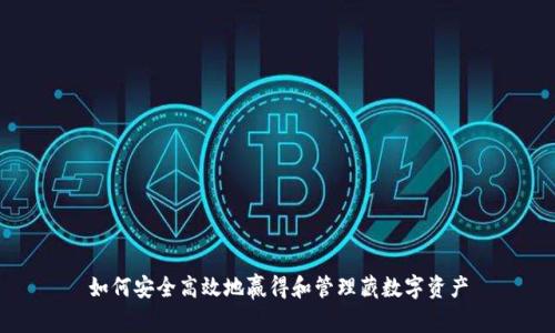 如何安全高效地赢得和管理藏数字资产
