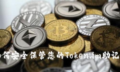 如何安全保管您的Token.im助记词
