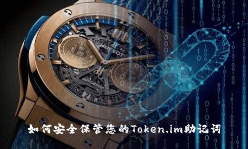 如何安全保管您的Token.im助记词