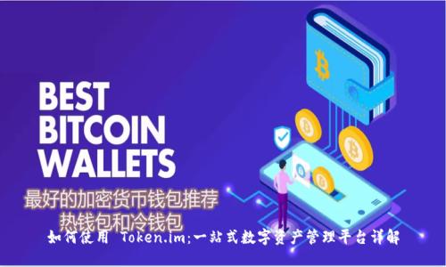 如何使用 Token.im：一站式数字资产管理平台详解