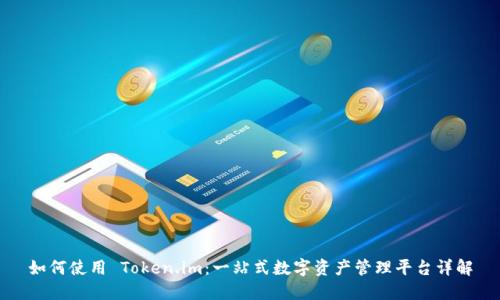 如何使用 Token.im：一站式数字资产管理平台详解