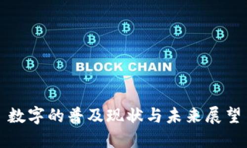 数字的普及现状与未来展望