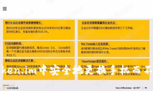 如何在Token.im中安全地更换手机而不丢失资产