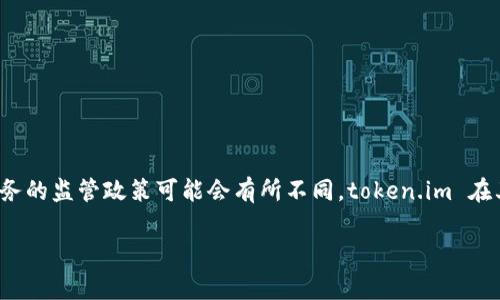 内容提示：关于 token.im 的监管情况，目前并没有详细的官方信息可供查询。不同国家对加密货币服务的监管政策可能会有所不同，token.im 在其网站上并未明确指向特定国家的监管，用户在使用前应自行进行调查研究以确保符合相关法律法规。

token.im的监管国家解析与合规性分析
